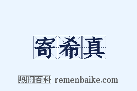寄希真是什么意思的图片